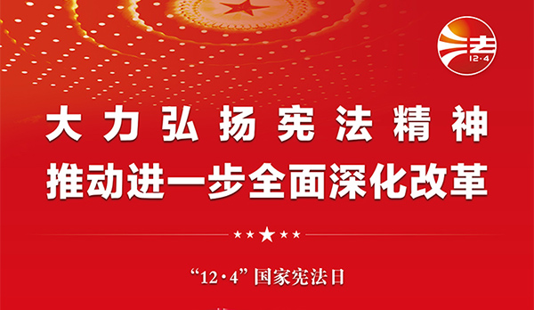 宪法宣传周｜2024年“宪法宣传周”来了！